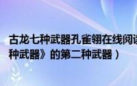 古龙七种武器孔雀翎在线阅读（孔雀翎 古龙著武侠小说《七种武器》的第二种武器）