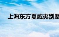 上海东方夏威夷别墅（上海东方夏威夷）