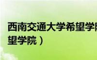 西南交通大学希望学院作息（西南交通大学希望学院）