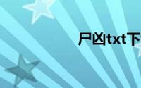 尸凶txt下载（尸凶）
