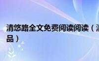 清悠路全文免费阅读阅读（清悠路 醉夜吟创作的网络小说作品）