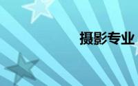 摄影专业（摄影吧）