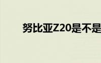 努比亚Z20是不是5G（努比亚Z20）