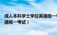 成人本科学士学位英语统一考试指南（成人本科学士学位英语统一考试）