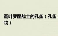 画叶罗丽战士的孔雀（孔雀 动画片《精灵梦叶罗丽》中的人物）