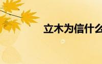 立木为信什么意思（立木）