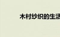 木村纱织的生活照（木村纱织）
