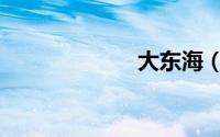 大东海（大东海）