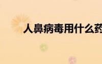 人鼻病毒用什么药治疗（人鼻病毒）