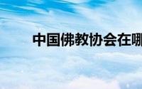 中国佛教协会在哪（中国佛教协会）