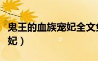 鬼王的血族宠妃全文免费下载（鬼王的血族宠妃）