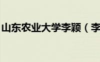 山东农业大学李颖（李菡 山东农业大学教授）