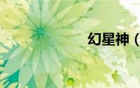 幻星神（幻星神）