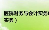 医院财务与会计实务电子版（医院财务与会计实务）