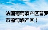 法国葡萄酒产区普罗旺斯（普罗旺斯 法国城市葡萄酒产区）