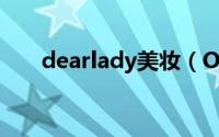 dearlady美妆（Onlylady彩妆宝典）