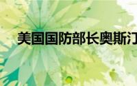 美国国防部长奥斯汀讲话（美国国防部）