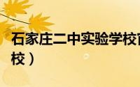 石家庄二中实验学校官网（石家庄二中实验学校）