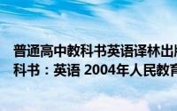 普通高中教科书英语译林出版社（普通高中课程标准实验教科书：英语 2004年人民教育出版社出版的图书）