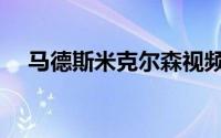 马德斯米克尔森视频（马德斯米克尔森）