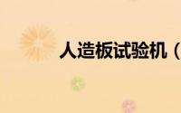 人造板试验机（人造板试验机）