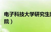 电子科技大学研究生院（电子科技大学研究生院）
