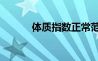 体质指数正常范围（体质指数）