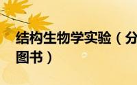 结构生物学实验（分子生物学实验 汪天虹著图书）