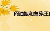闷油瓶和鲁殇王的关系（闷油瓶）