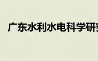 广东水利水电科学研究院（广东水利水电）