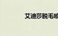 艾迪莎脱毛喷雾（艾迪莎）