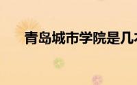 青岛城市学院是几本（青岛城市学院）