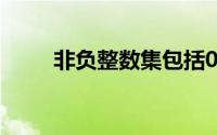 非负整数集包括0吗（非负整数集）