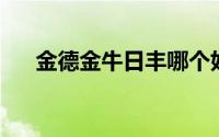 金德金牛日丰哪个好（金德 金德管业）