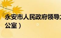 永安市人民政府领导之窗（永安市人民政府办公室）