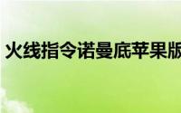 火线指令诺曼底苹果版（火线指令：诺曼底）