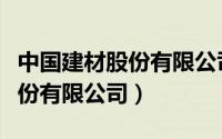 中国建材股份有限公司企业管理（中国建材股份有限公司）