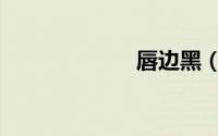 唇边黑（唇边痘）
