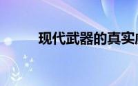 现代武器的真实威力（现代武器）