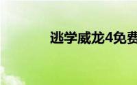 逃学威龙4免费（逃学威龙4）