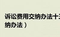 诉讼费用交纳办法十三条第一款（诉讼费用交纳办法）