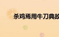 杀鸡焉用牛刀典故（杀鸡焉用牛刀）