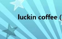 luckin coffee（luckin coffee）