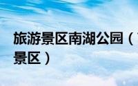 旅游景区南湖公园（南湖公园 中国4A级旅游景区）