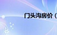 门头沟房价（门头沟城区）