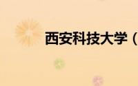 西安科技大学（西安科技大学）