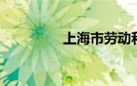 上海市劳动和社会保障局