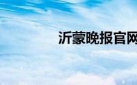 沂蒙晚报官网（沂蒙晚报）