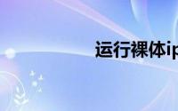 运行裸体iphone游戏