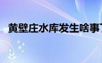 黄壁庄水库发生啥事了（黄壁庄水利枢纽）